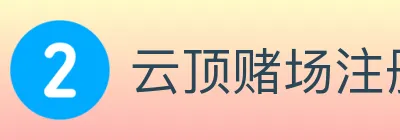 云顶赌场注册官方平台 Logo